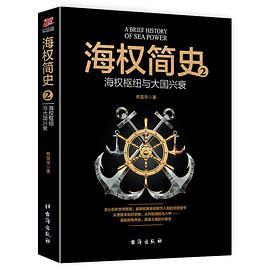 海权简史2：海权枢纽与大国兴衰