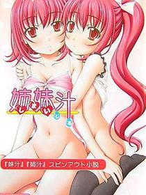 姉妹汁