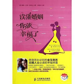 读懂婚姻，你就幸福了