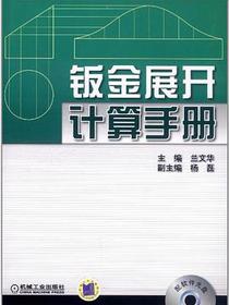 钣金展开计算手册