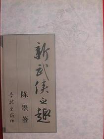 新武侠之趣