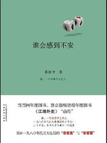 谁会感到不安