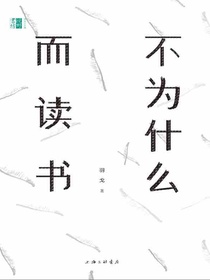 不为什么而读书
