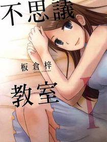 不思議教室 01