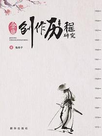 金庸创作历程研究