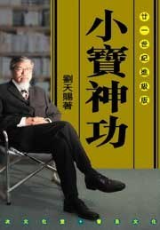 小寶神功 (廿一世紀進級版)