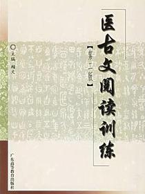 医古文阅读训练