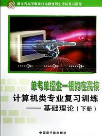 浙江省高等职业技术教育招生考试复习指导·计算机类专业复习训练（下）