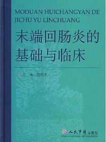 末端回肠炎的基础与临床
