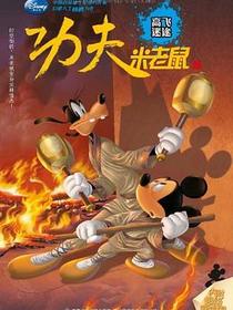 功夫米老鼠