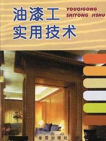 油漆工实用技术