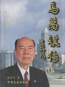 马万祺传