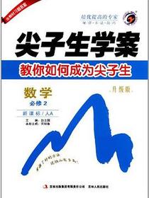 数学 必修2-新课标-人A-尖子生学案-教你如何成为尖子生-升级版-含教材习题答案