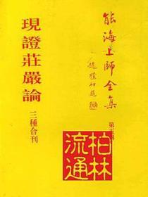 能海上师全集之第五辑 现观庄严论三种合刊