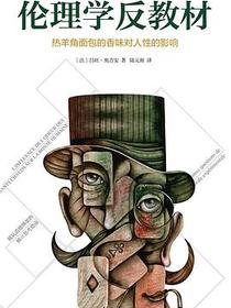 伦理学反教材