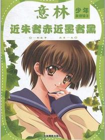 意林少年·友情馆之②近朱者赤近墨者黑