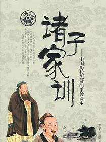 诸子家训