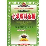小学教材全解 四年级语文上 教育科学版