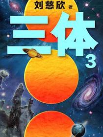 三体 3