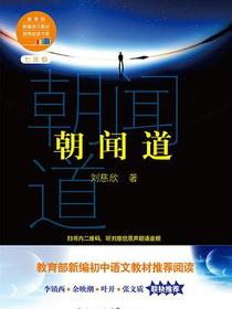 朝闻道（教育部新编语文教材推荐阅读书系）