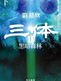 三体2 黒暗森林 下