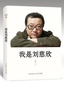 我是刘慈欣
