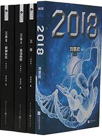 三体全集(签章典藏版)+2018(套装共4册)