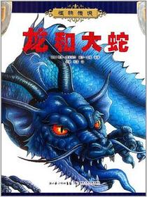 龙和大蛇