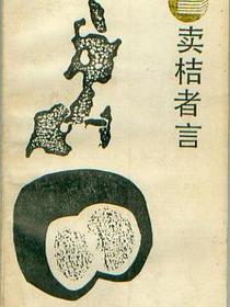 卖桔者言