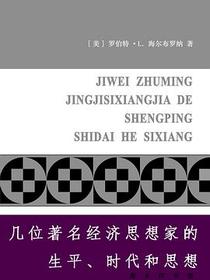 几位著名经济思想家的生平、时代和思想