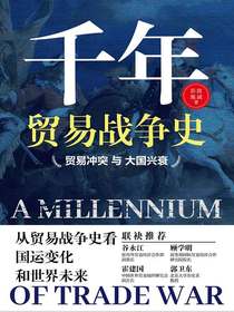 千年贸易战争史：贸易冲突与大国兴衰