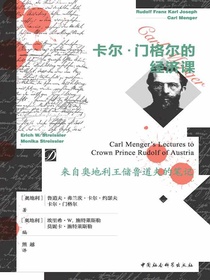 卡尔·门格尔的经济课