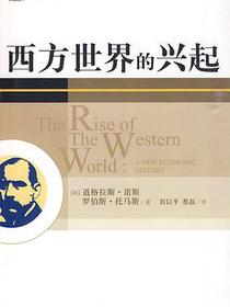 西方世界的兴起
