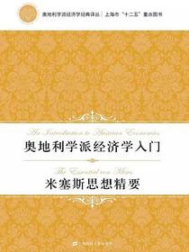 奥地利学派经济学入门·米塞斯思想精要