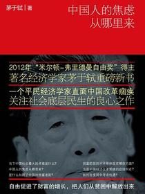中国人的焦虑从哪里来