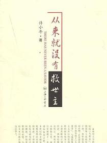 从来就没有救世主