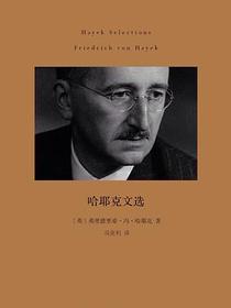 哈耶克文选