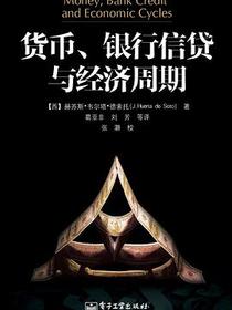 货币、银行信贷与经济周期