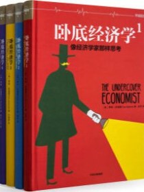 卧底经济学（全4册）