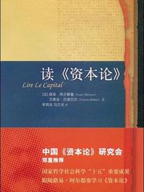 读资本论