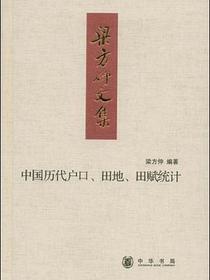 中国历代户口、田地、田赋统计