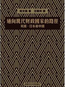 通向現代財政國家的路徑