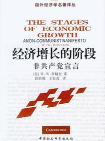 经济增长的阶段