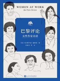 巴黎评论·女性作家访谈