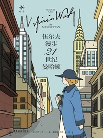 伍尔夫漫步21世纪曼哈顿