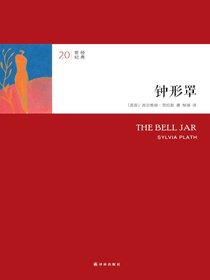 钟形罩（20世纪经典）