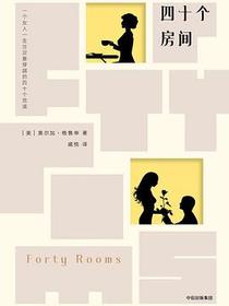 四十个房间