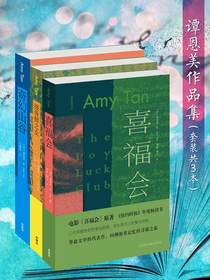 谭恩美作品集（共三册）