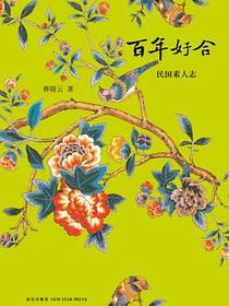 百年好合