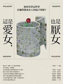 這是愛女，也是厭女